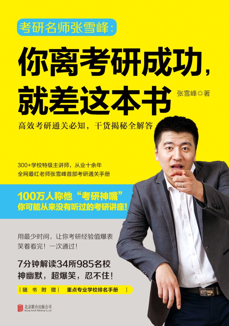你离考研成功，就差这本书：高效考研通关必知，干货揭秘全解答 （赠重点专业学校排名手册）详情图