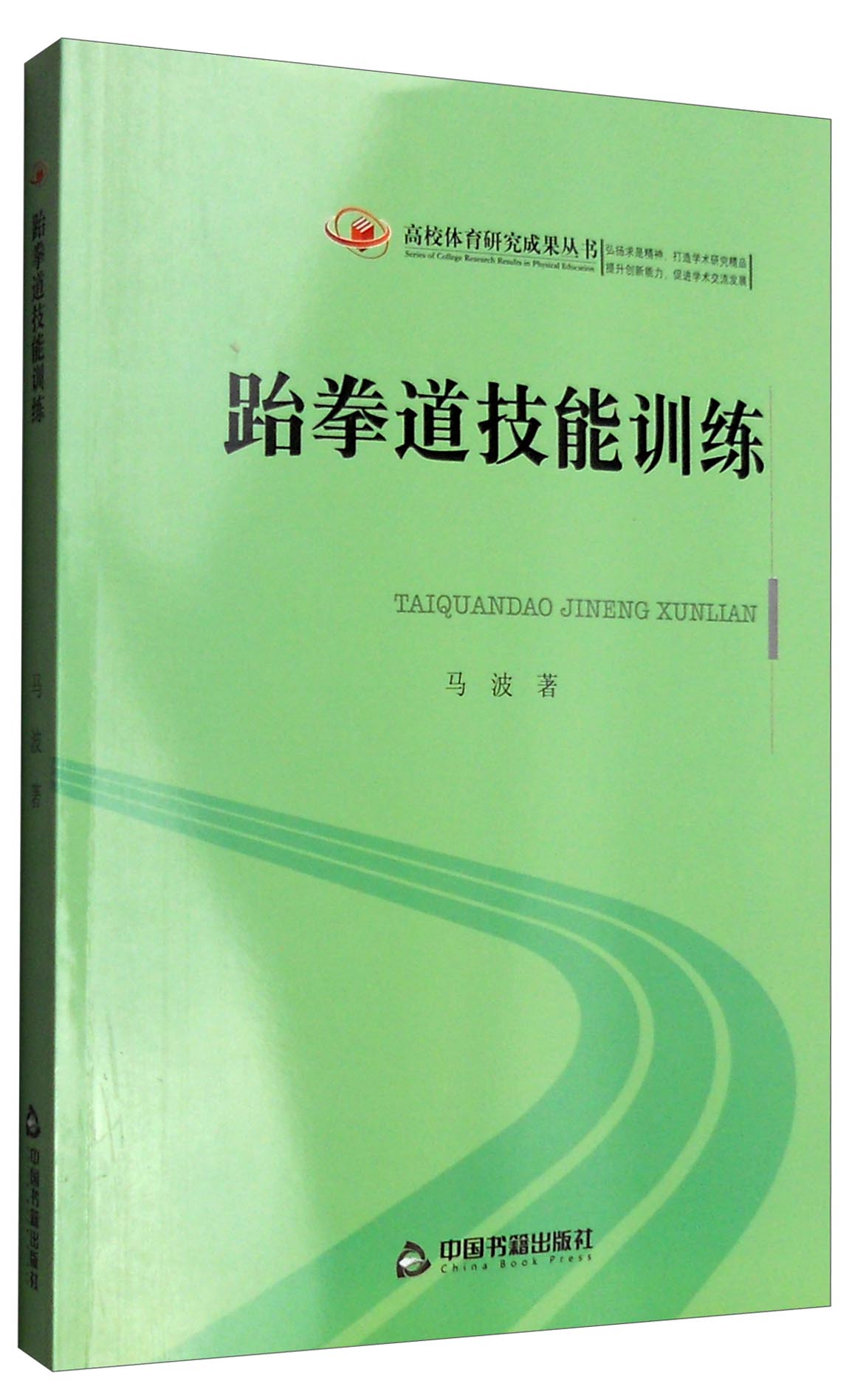 跆拳道技能训练