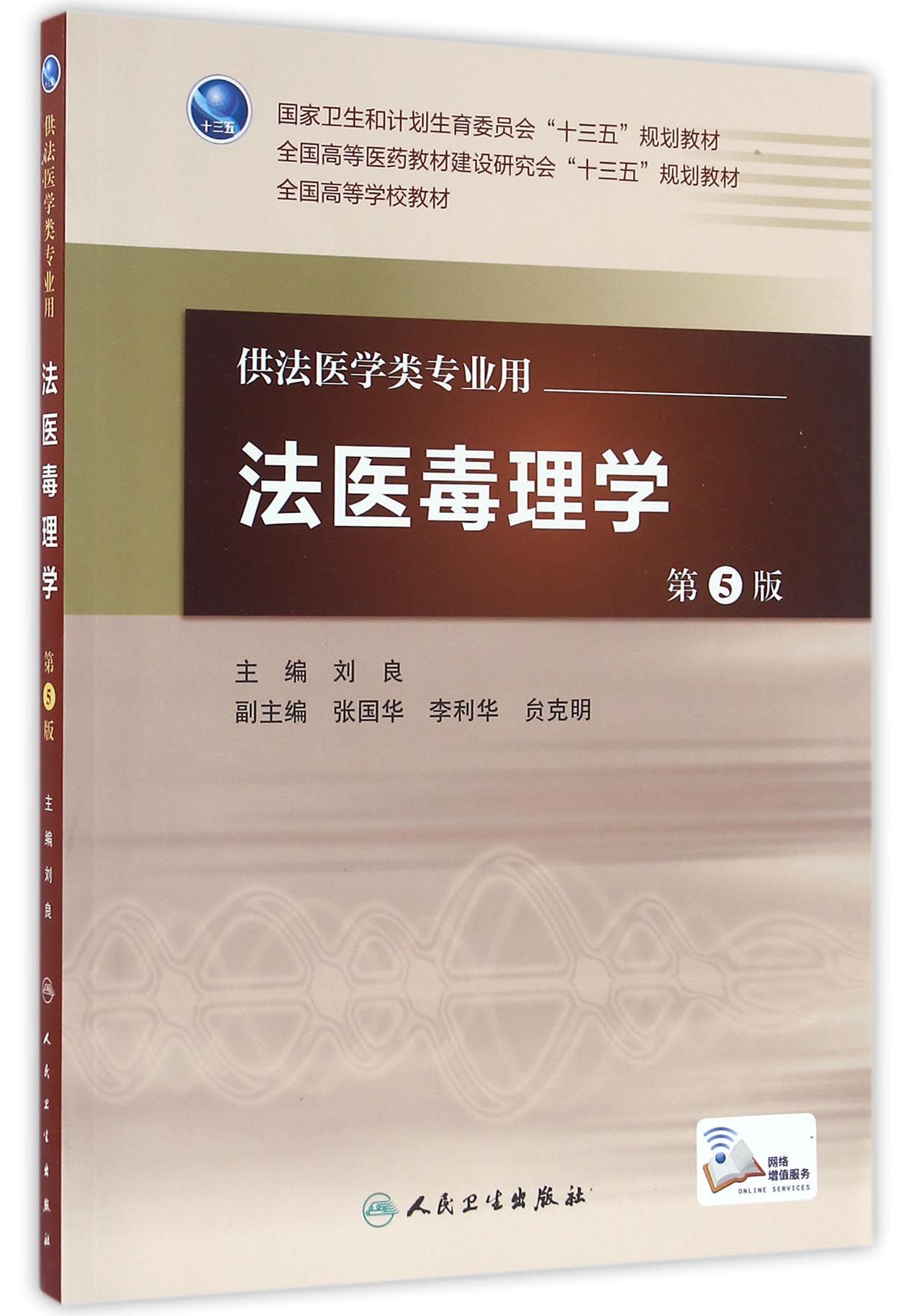 法医毒理学(第5版/配增值)
