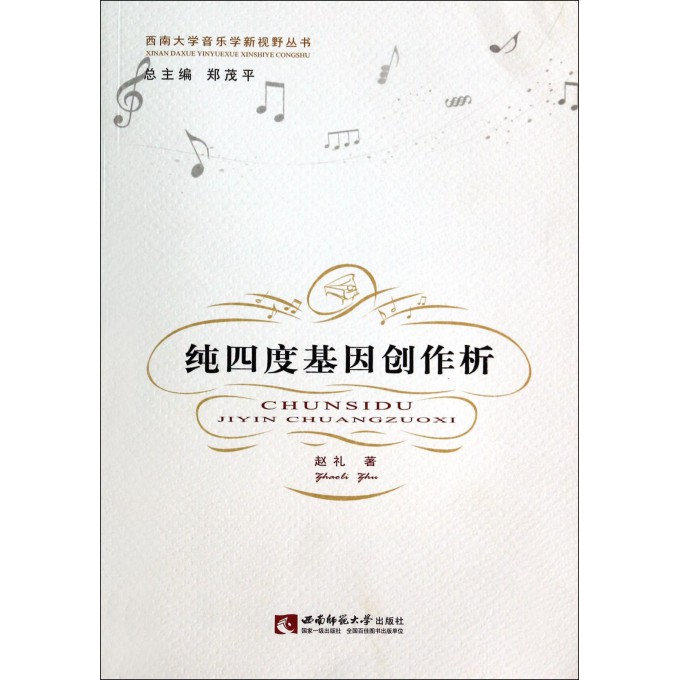 纯四度基因创作析/西南大学音乐学新视野丛书