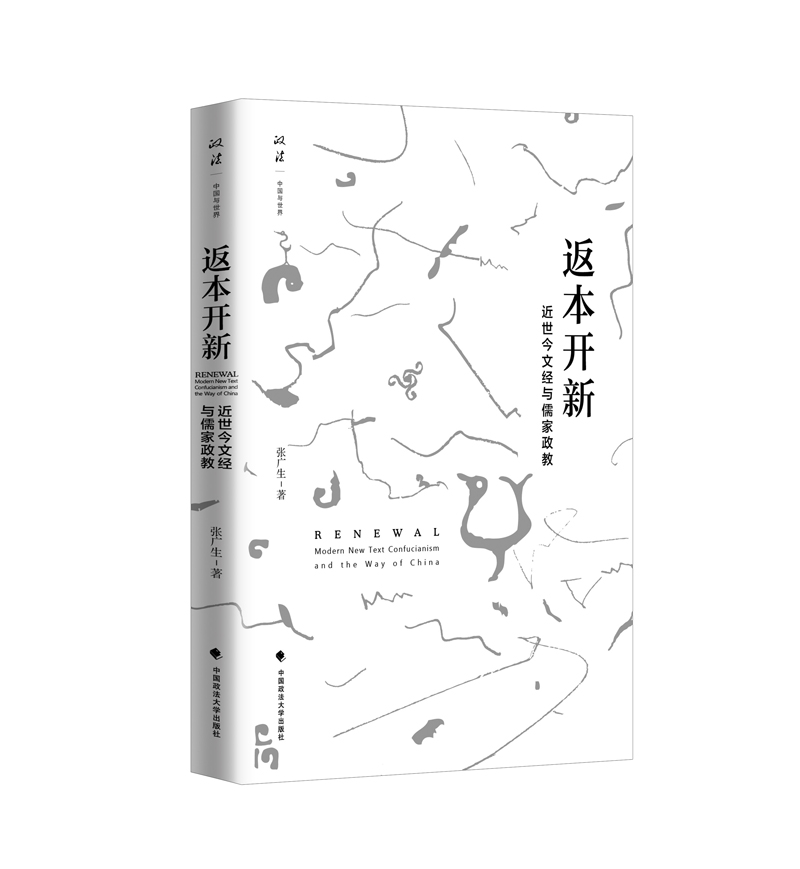 返本开新:近世今文经与儒家政教(政法:中