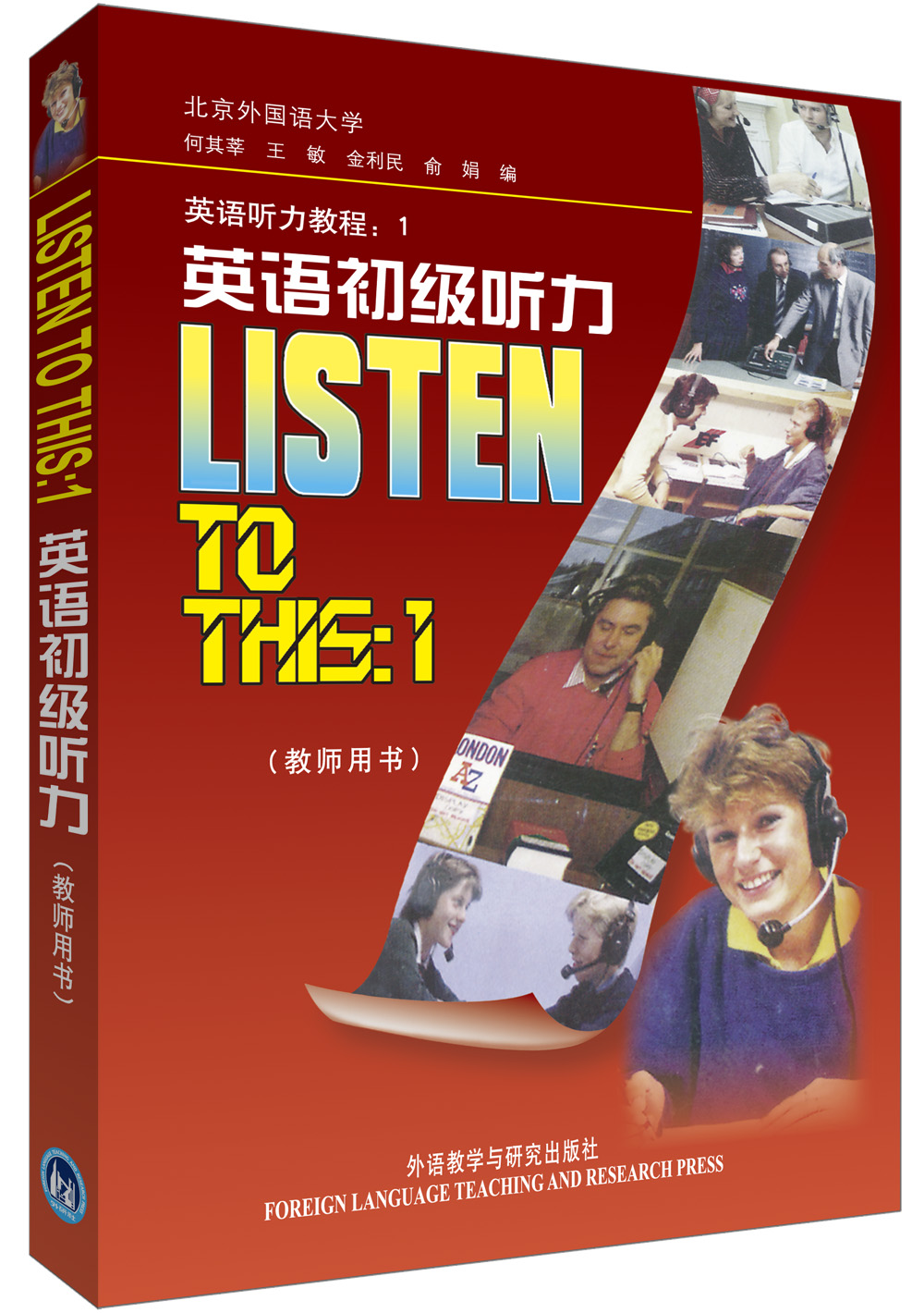 英语听力教程1:英语初级听力(教师用书) 大学英语系列 初级听力教师