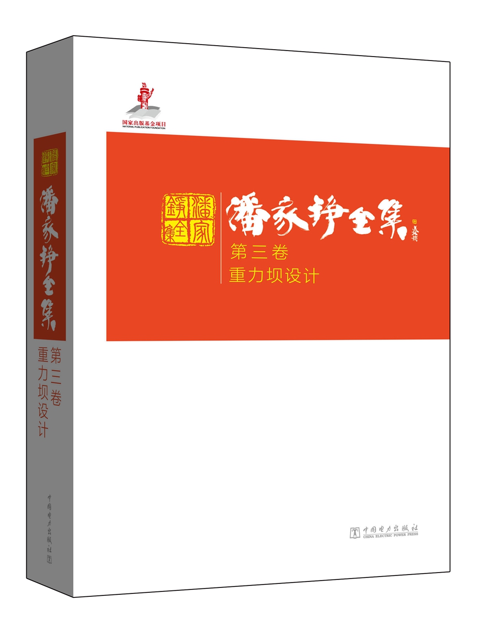 潘家铮全集 第三卷 重力坝设计