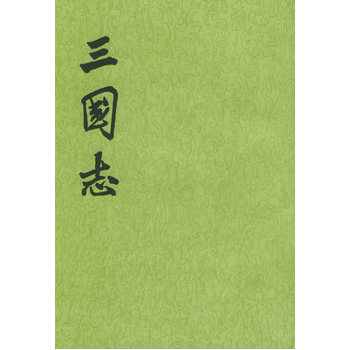 三国志(1-5) (晋)陈寿 撰,(宋)裴松之 注