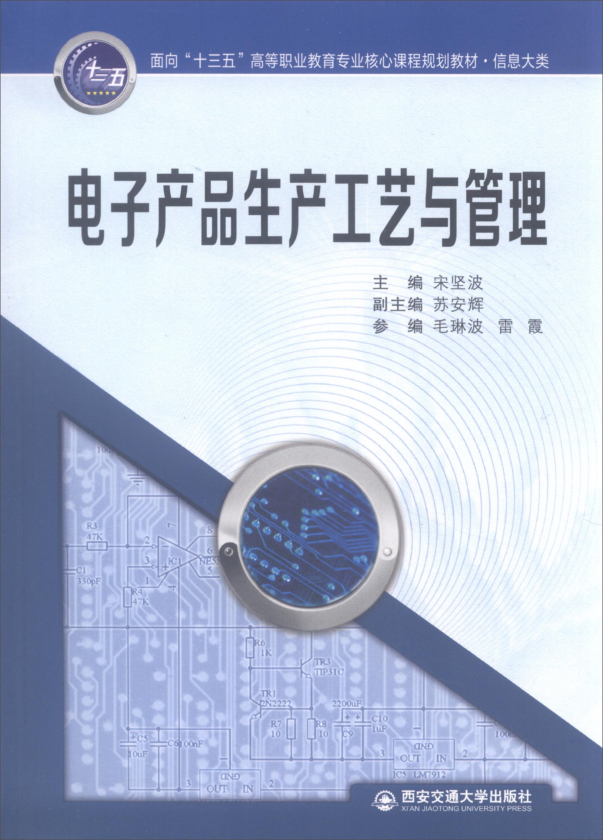 电子产品生产工艺与管理