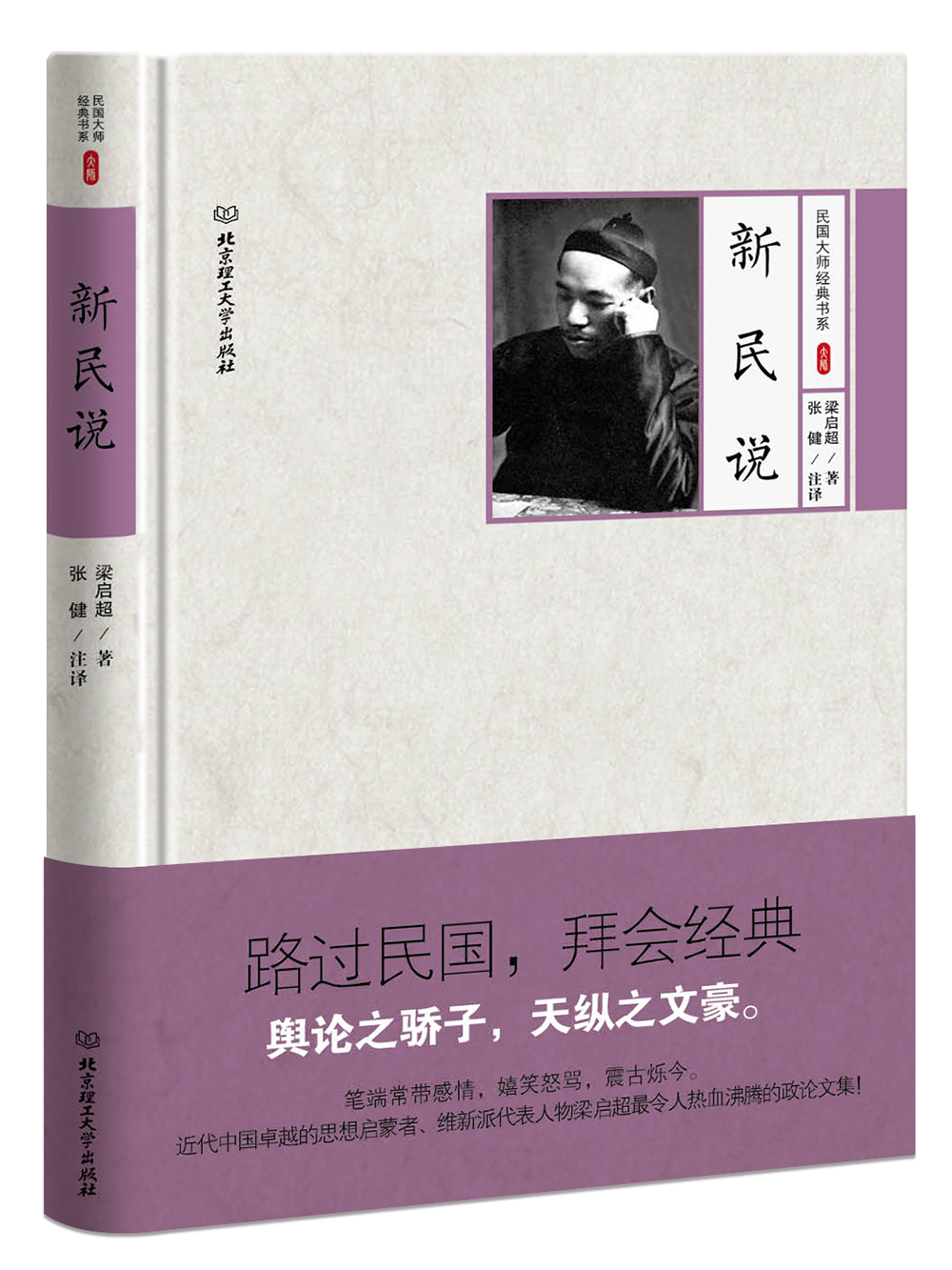梁启超作品：新民说