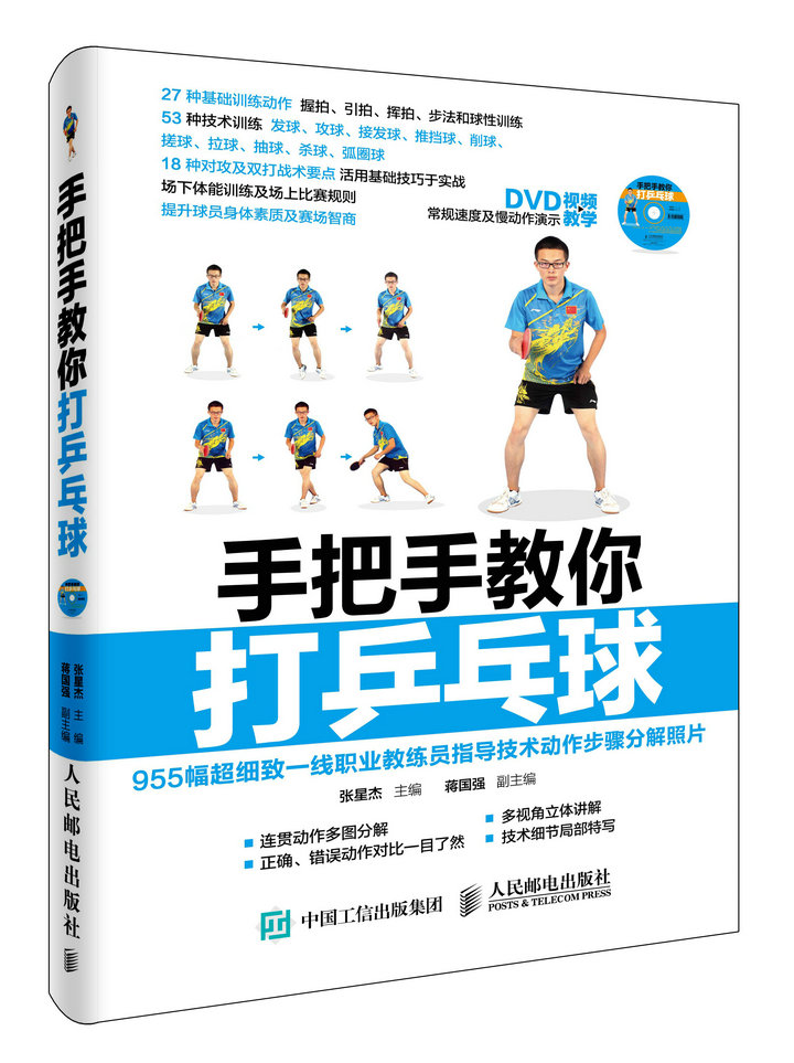 手把手教你打乒乓球(人邮体育出品)