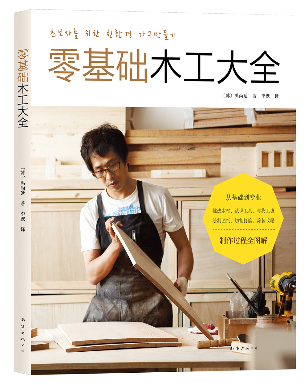 零基础木工大全