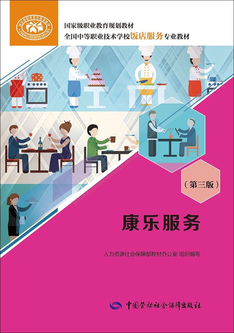 康乐服务（第三版）