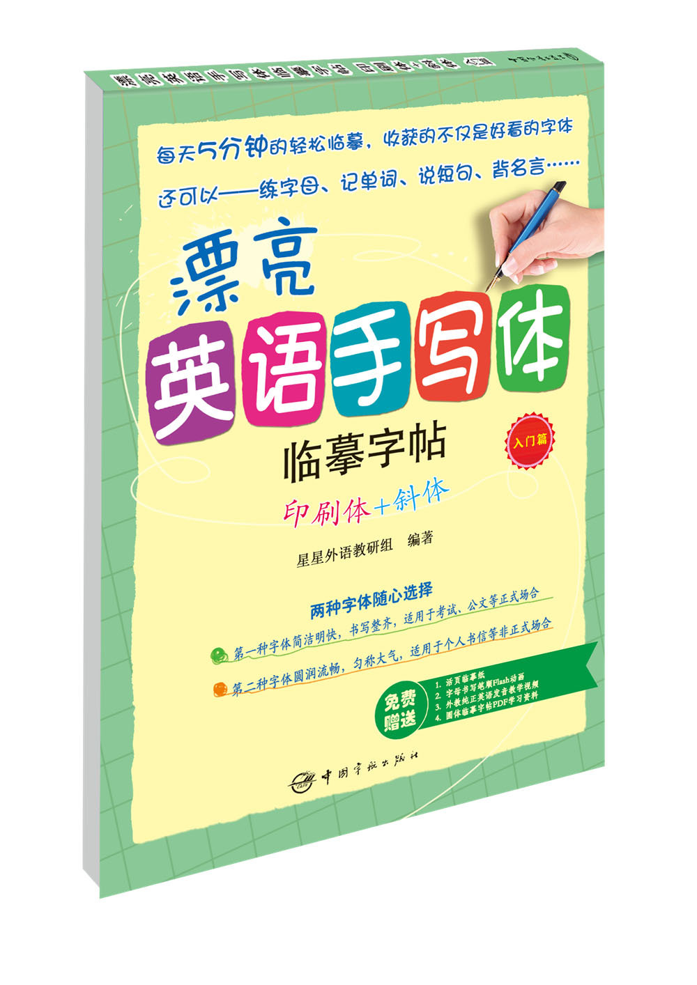 漂亮英语手写体临摹字帖:印刷体 斜体(入门篇)京东正版现货 印刷体