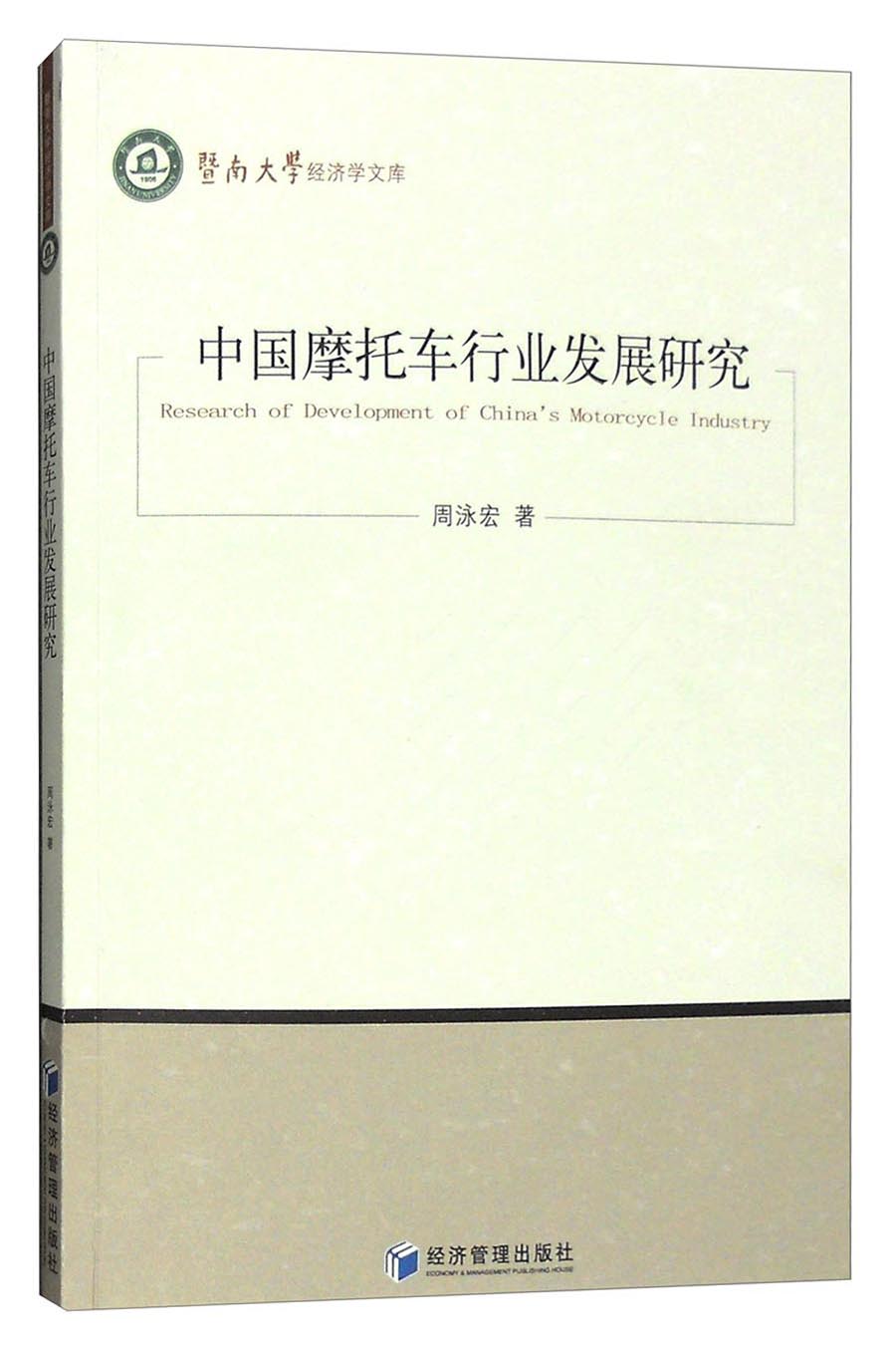 中国摩托车行业发展研究