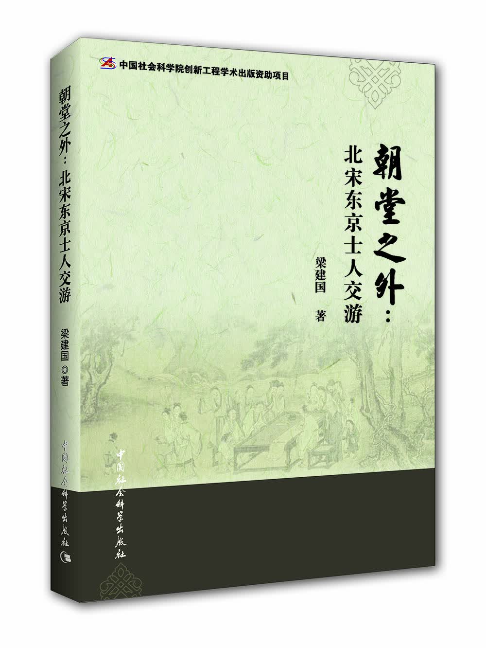 朝堂之外：北宋东京士人交游