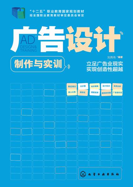 广告设计制作与实训 刘秀伟 编著