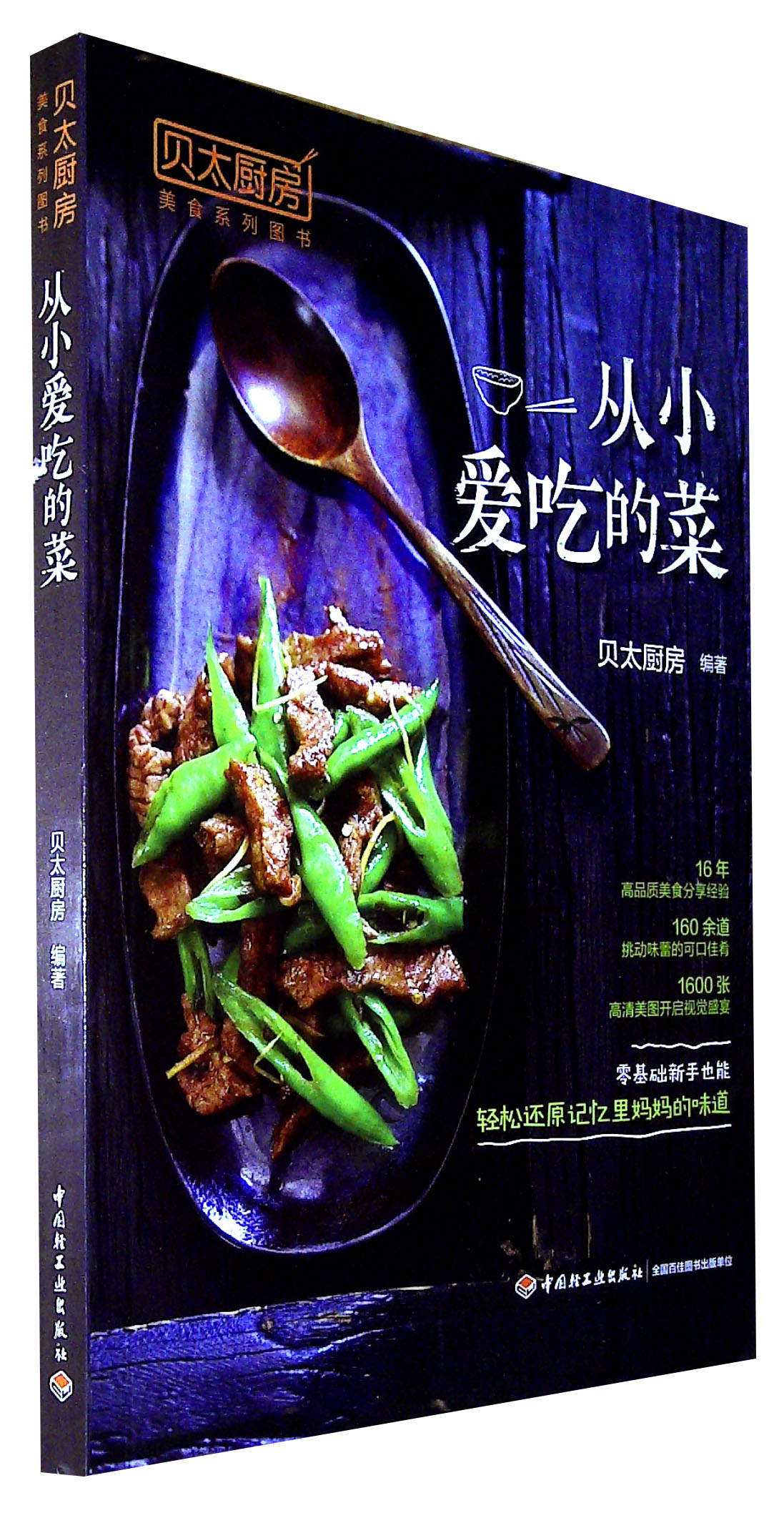 贝太厨房.从小爱吃的菜