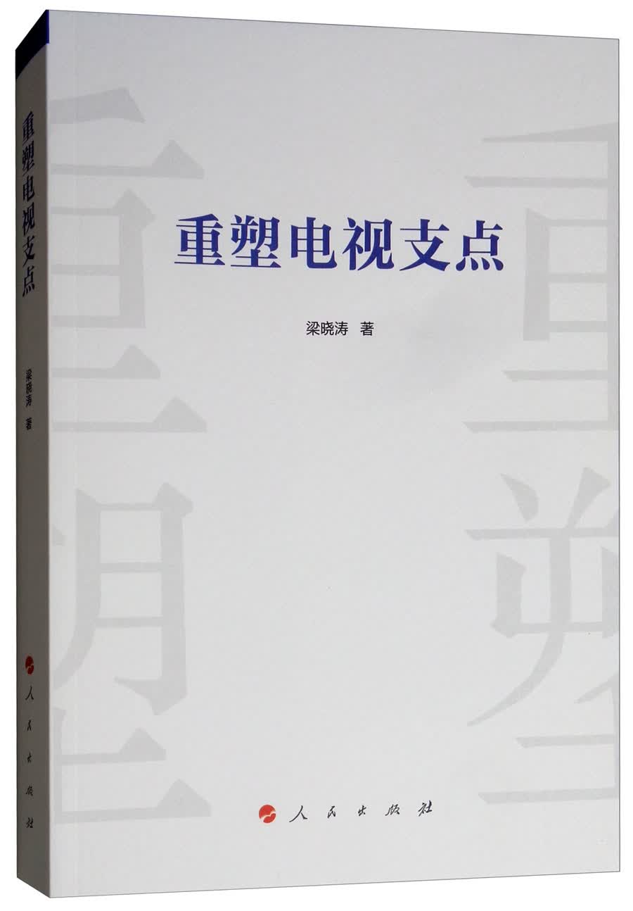 重塑电视支点