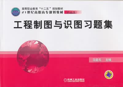 工程制图与识图习题集 马爱兵