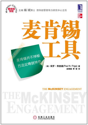 麦肯锡工具 (美国)弗里嘉 机械工业出版社