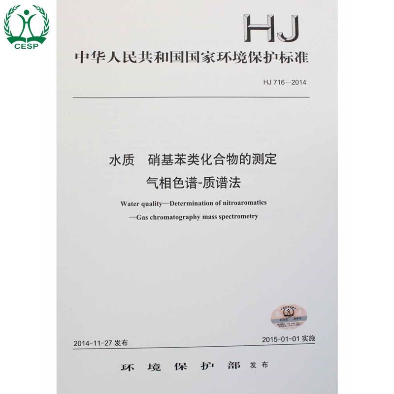 HJ 716-2014 水质 硝基苯类化