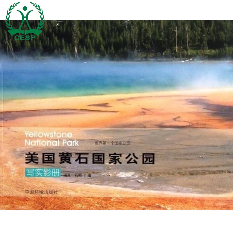 《美国黄石国家公园》写实影册 9787511112668