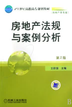 房地产法规与案例分析 第2版 王跃国 第二版