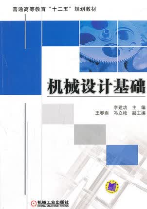 机械设计基础 李建功