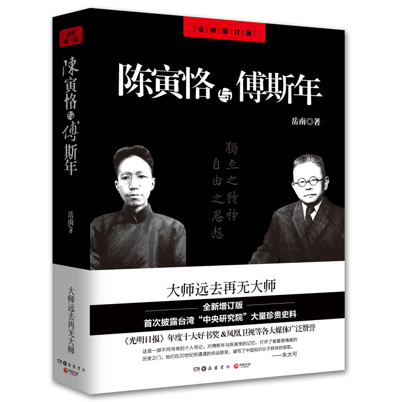 陈寅恪与傅斯年（全新修订版）抗日战争 西南联合大学 中国现代史 人物传记 大师远去再无大师！新增5万