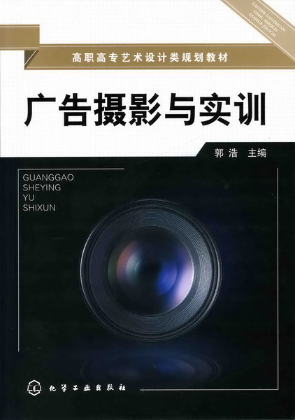 广告摄影与实训 郭浩 主编