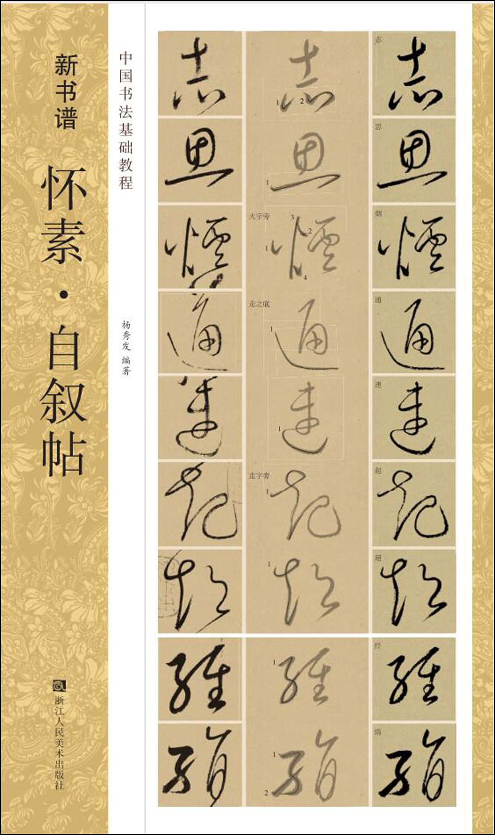 中国书法基础教程 新书谱：怀素·自叙帖