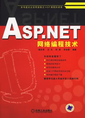 ASP.NET网络编程技术 杨天奇 王文
