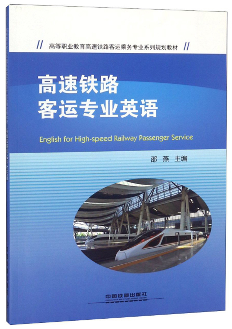 高速铁路客运专业英语/高等职业教育高速铁路客运乘务专业系列规划教材