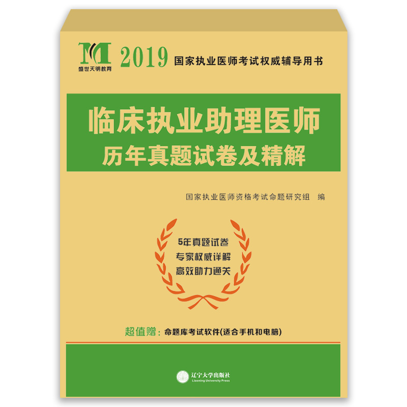 执业医师考试2019临床执业助理医师历年