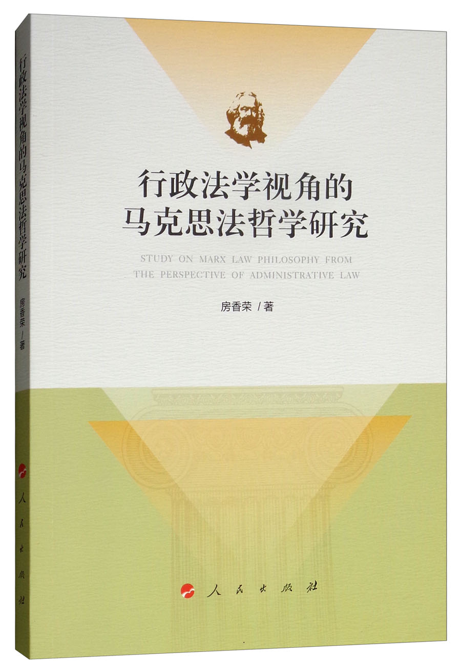 行政法学视角的马克思法哲学研究