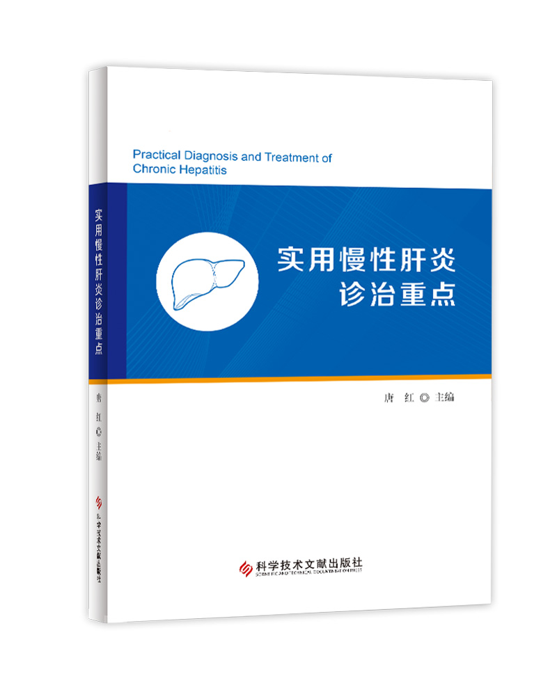 实用慢性肝炎诊治重点