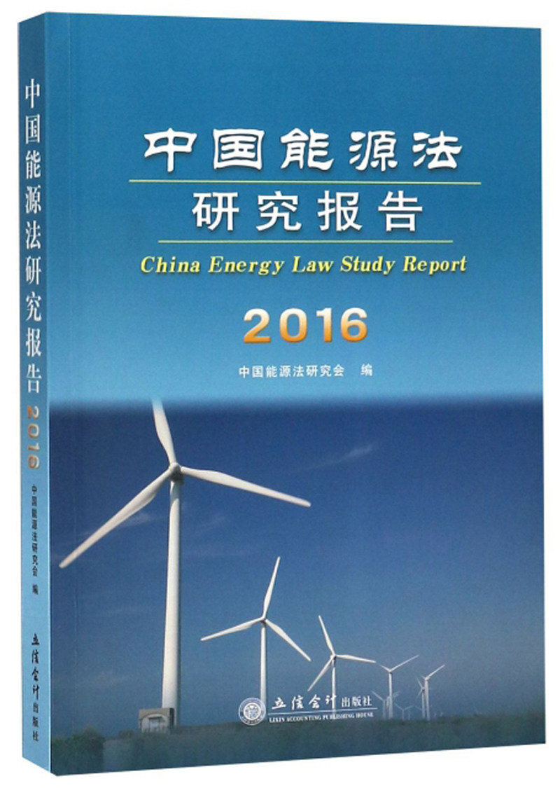 中国能源法研究报告（2016）