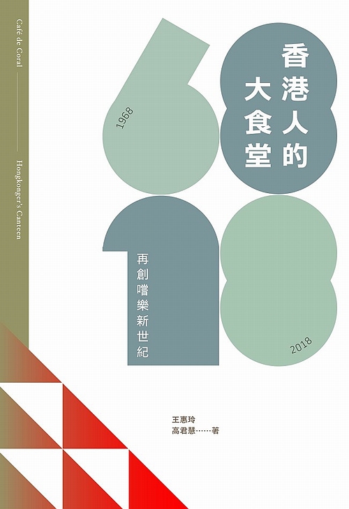 香港人的大食堂-再创尝乐新世纪 再创尝乐新世纪 港版原版 王惠玲 香港三联书店
