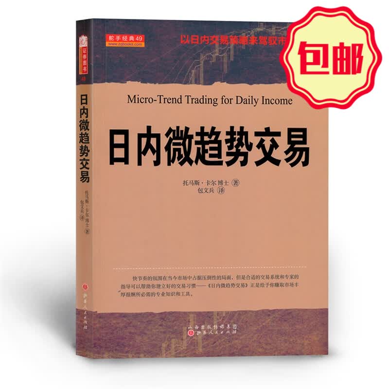 正版包邮 舵手经典49 日内微趋势交易 以日内交易策略来驾驭市场波动，托马斯卡尔被称为股票X博士，实现让股民精确复制就可以持续获利的方法