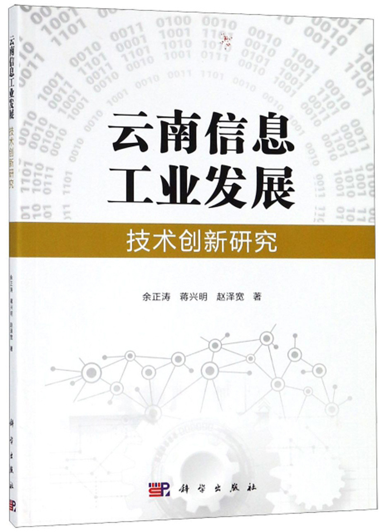 云南信息工业发展技术创新研究