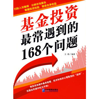 基金投资常遇到的168个问题 王静 9787801978424 企业管理出版社
