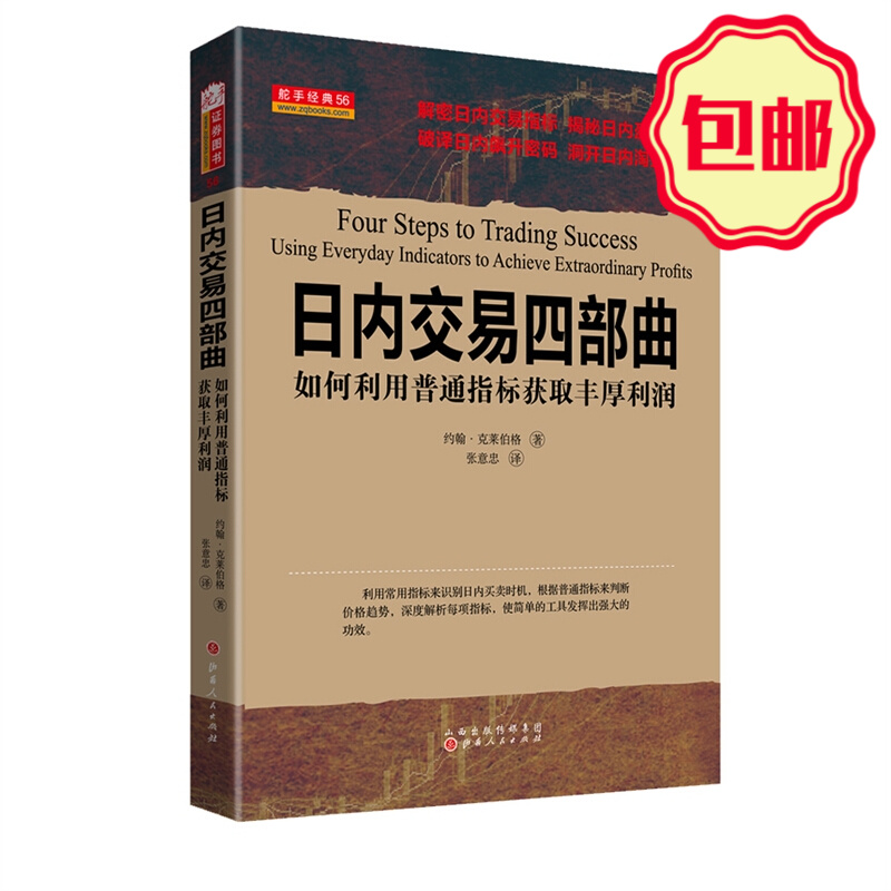 正版包邮 舵手经典56 日内交易四部曲 如何利用普通指标获取丰厚利润 解密日内交易指标 揭秘