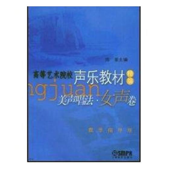美声唱法:教学指导版:女声卷 音乐 陈星主编 上海音乐出版社