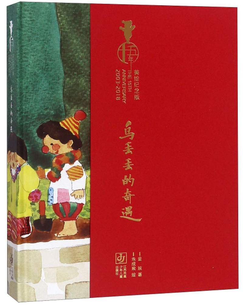 金波作品:乌丢丢的奇遇(十五年美绘纪念版)/金波~~文学经典代表,~~18