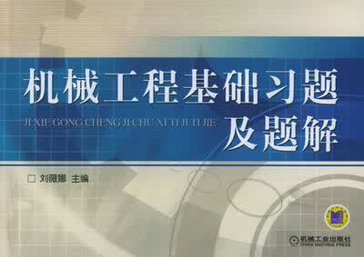 机械工程基础习题及题解 刘薇娜