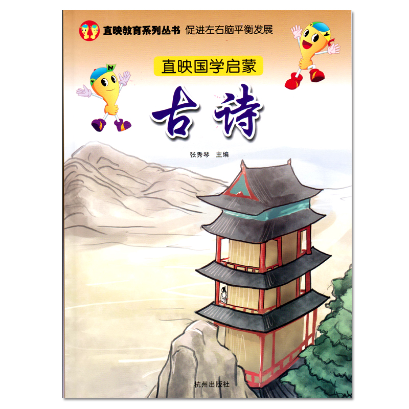 直映古诗正版教材小学生儿童幼儿园国学启蒙早教绘本读古诗书直映认字张秀琴幼儿童书学前教育国学经典教育 直映古诗
