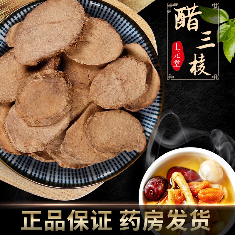 醋三棱 500g 中药 醋制黑三棱京三棱光三棱 块茎 袋装 可搭莪术党参