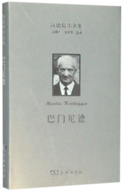 巴门尼德(精)/海德格尔文集