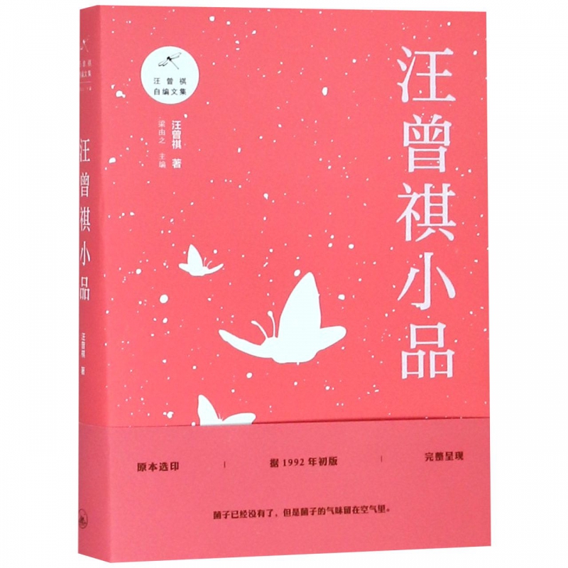 汪曾祺小品/汪曾祺自编文集