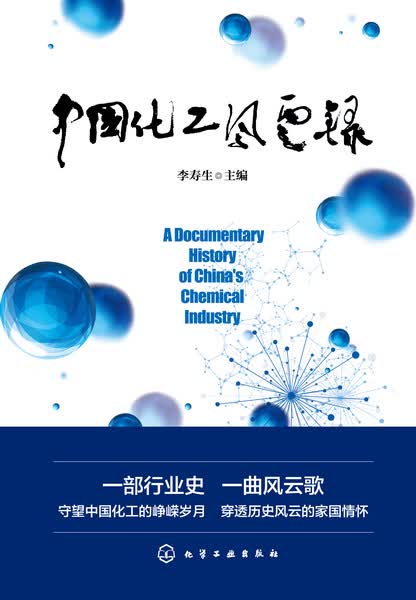 中国化工风云录 李寿生 主编