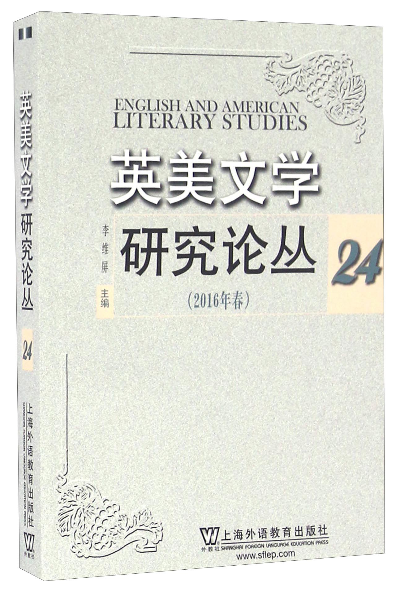 英美文学研究论丛（2016年春 24）