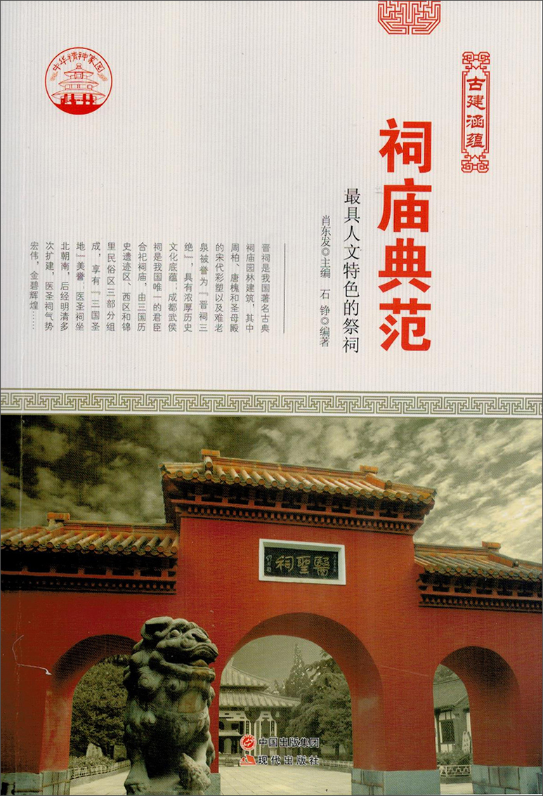 正版现货 祠庙典范9787514323139现代出版