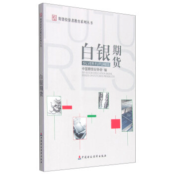 现货 期货投资者教育系列丛书：白银期货 